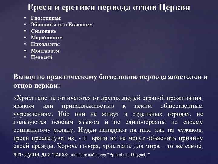 Ереси и еретики периода отцов Церкви • • Гностицизм Эбиониты или Евионизм Симоняне Маркионизм