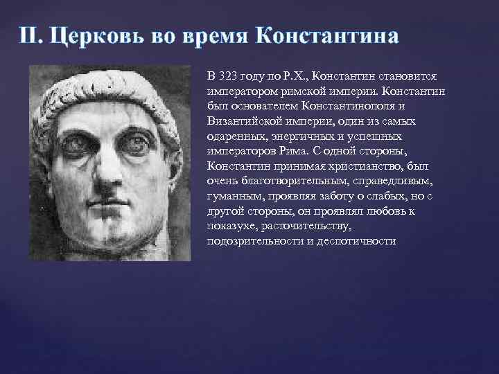 II. Церковь во время Константина В 323 году по Р. Х. , Константин становится