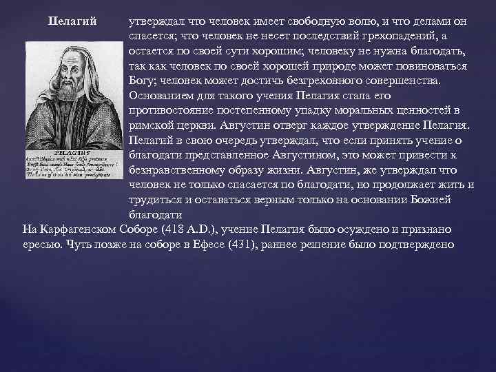 Евреям 12 глава. Пелагий и Августин. Монах Пелагий. Пелагий и Августина философия. Спором между Пелагием и Августином.