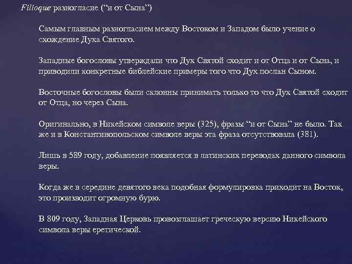 Filioque разногласие (“и от Сына”) Самым главным разногласием между Востоком и Западом было учение