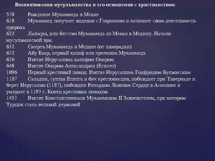Возникновения мусульманства и его отношения с христианством 570 Рождение Мухаммеда в Мекке 610 Мухаммед