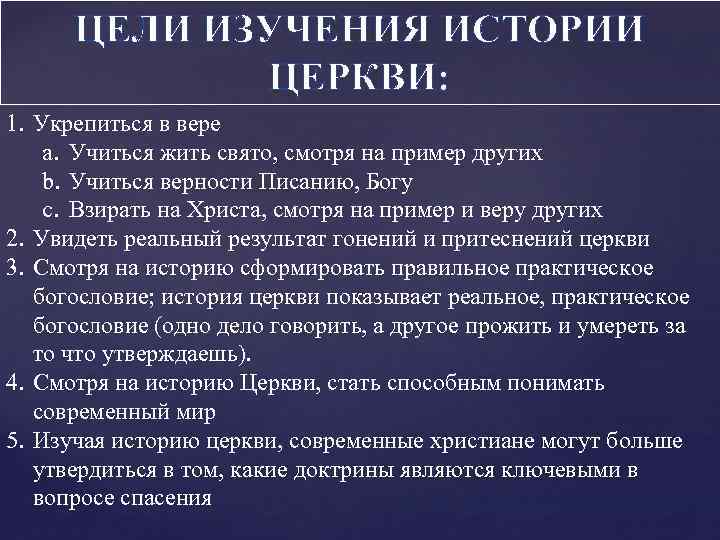 ЦЕЛИ ИЗУЧЕНИЯ ИСТОРИИ ЦЕРКВИ: 1. Укрепиться в вере a. Учиться жить свято, смотря на