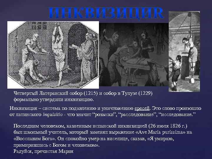 Четвертый Латеранский собор (1215) и собор в Тулузе (1229) формально утвердили инквизицию. Инквизиция –