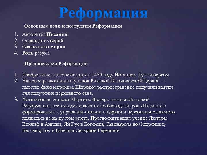 Реформация Основные цели и постулаты Реформации 1. 2. 3. 4. Авторитет Писания. Оправдание верой