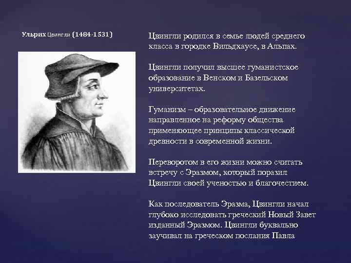 Ульрих Цвингли (1484 -1531) Цвингли родился в семье людей среднего класса в городке Вильдхаусе,