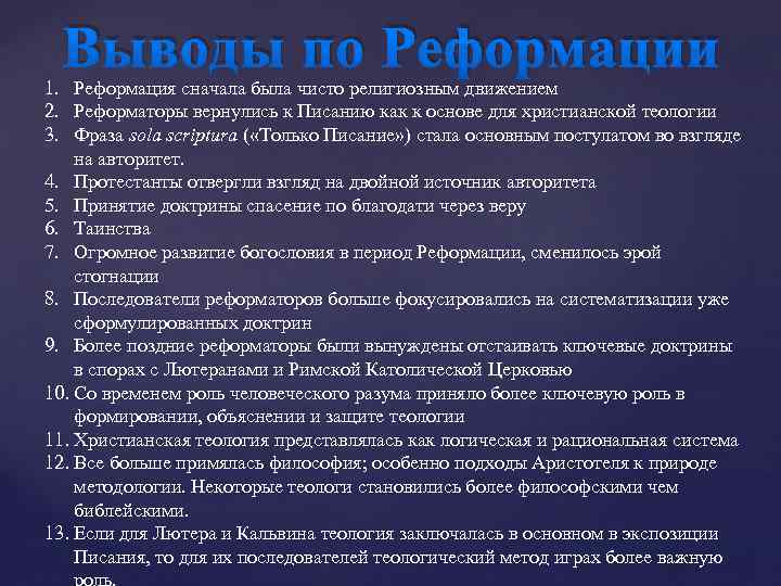 Выводы по Реформации 1. Реформация сначала была чисто религиозным движением 2. Реформаторы вернулись к