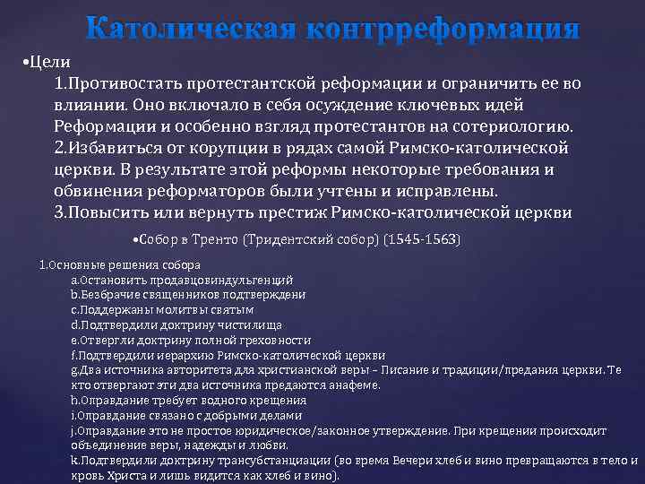Католическая контрреформация • Цели 1. Противостать протестантской реформации и ограничить ее во влиянии. Оно