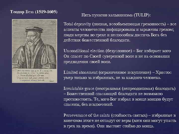Теодор Беза (1519 -1605) Пять пунктов кальвинизма (TULIP): Total depravity (полная, всеобъемлющая греховность) –