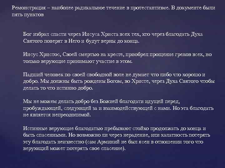Ремонстрация – наиболее радикальное течение в протестантизме. В документе были пять пунктов Бог избрал