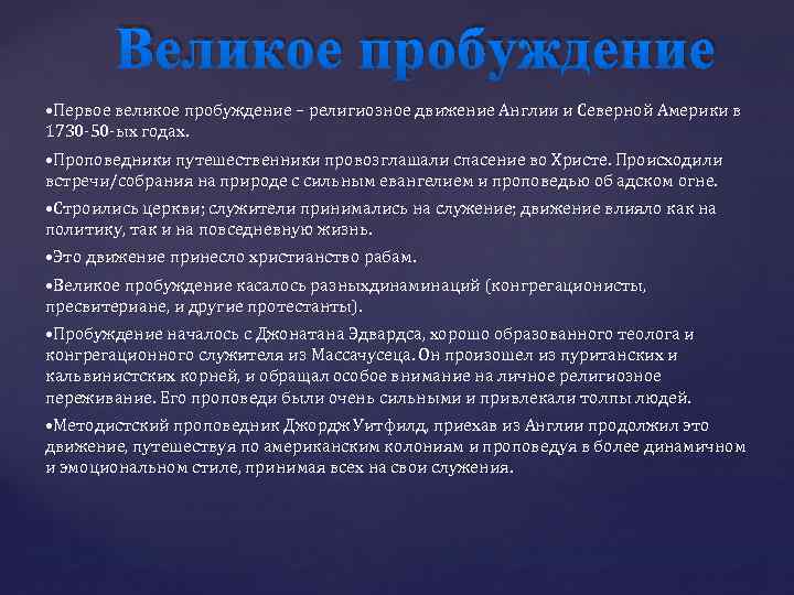 Великое пробуждение. Великое Пробуждение схема. Великое Пробуждение в Америке. Карта Великого пробуждения на русском. Великое Пробуждение церкви.