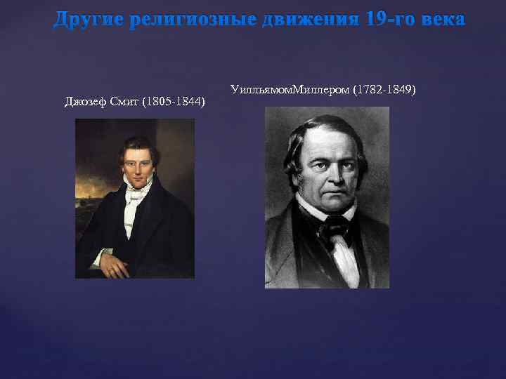 Другие религиозные движения 19 -го века Джозеф Смит (1805 -1844) Уилльямом. Миллером (1782 -1849)