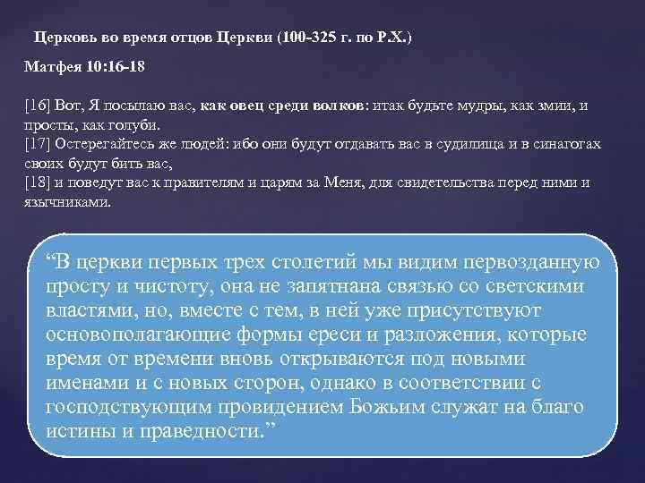 Церковь во время отцов Церкви (100 -325 г. по Р. Х. ) Матфея 10: