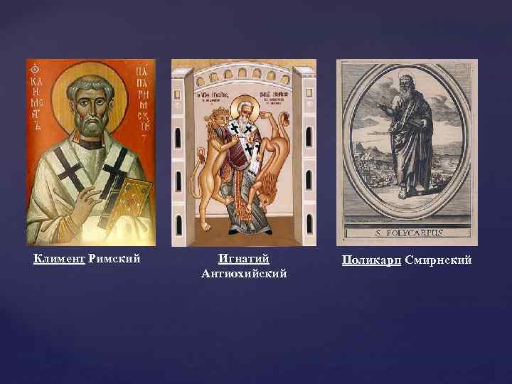 Климент Римский Игнатий Антиохийский Поликарп Смирнский 