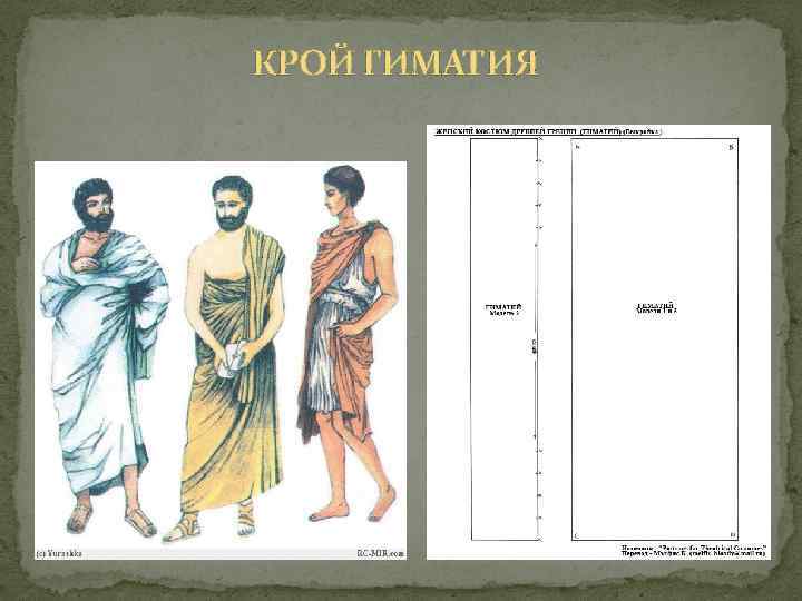 КРОЙ ГИМАТИЯ 