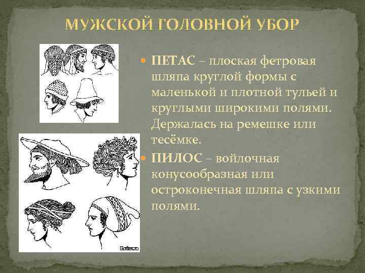 МУЖСКОЙ ГОЛОВНОЙ УБОР ПЕТАС – плоская фетровая шляпа круглой формы с маленькой и плотной