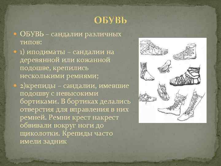 ОБУВЬ – сандалии различных типов: 1) иподиматы – сандалии на деревянной или кожанной подошве,