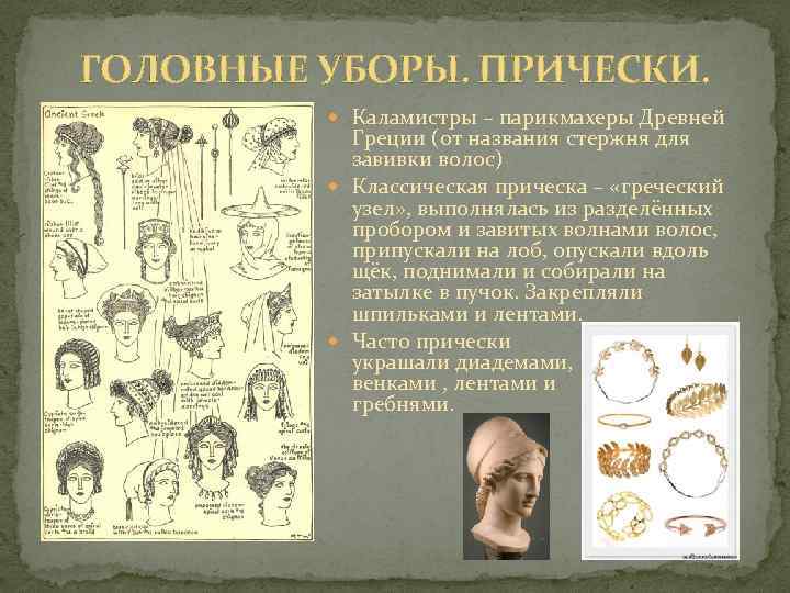 ГОЛОВНЫЕ УБОРЫ. ПРИЧЕСКИ. Каламистры – парикмахеры Древней Греции (от названия стержня для завивки волос)