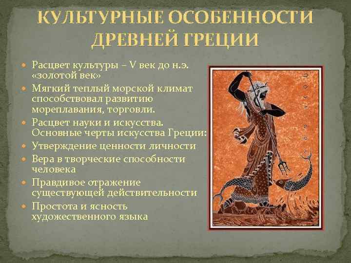 КУЛЬТУРНЫЕ ОСОБЕННОСТИ ДРЕВНЕЙ ГРЕЦИИ Расцвет культуры – V век до н. э. «золотой век»