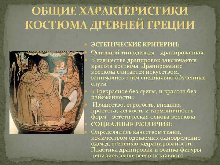 ОБЩИЕ ХАРАКТЕРИСТИКИ КОСТЮМА ДРЕВНЕЙ ГРЕЦИИ ЭСТЕТИЧЕСКИЕ КРИТЕРИИ: Основной тип одежды – драпированная. В изяществе