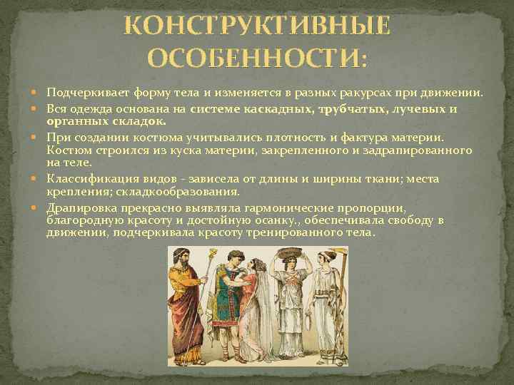 КОНСТРУКТИВНЫЕ ОСОБЕННОСТИ: Подчеркивает форму тела и изменяется в разных ракурсах при движении. Вся одежда