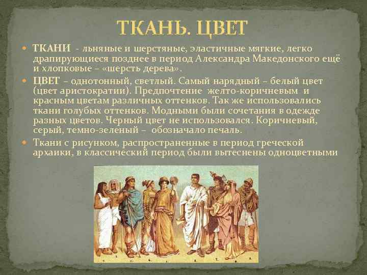 ТКАНЬ. ЦВЕТ ТКАНИ - льняные и шерстяные, эластичные мягкие, легко драпирующиеся позднее в период
