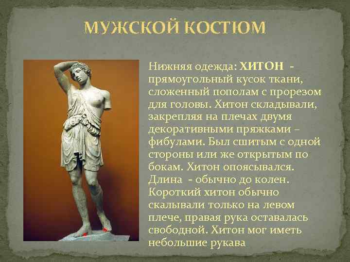 Объясните слово хитон. Экзомида в древней Греции. Мужская нижняя одежда одежда Хитон. Хитон. Короткий Хитон.