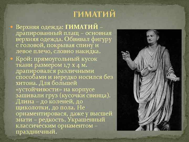 ГИМАТИЙ Верхняя одежда: ГИМАТИЙ – драпированный плащ – основная верхняя одежда. Обвивал фигуру с