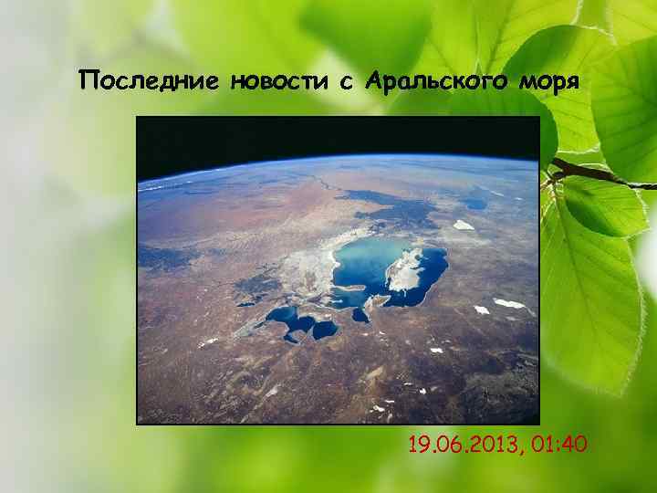 Последние новости с Аральского моря 19. 06. 2013, 01: 40 