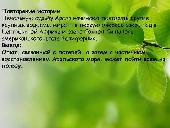 Повторение истории Печальную судьбу Арала начинают повторять другие крупные водоемы мира — в первую