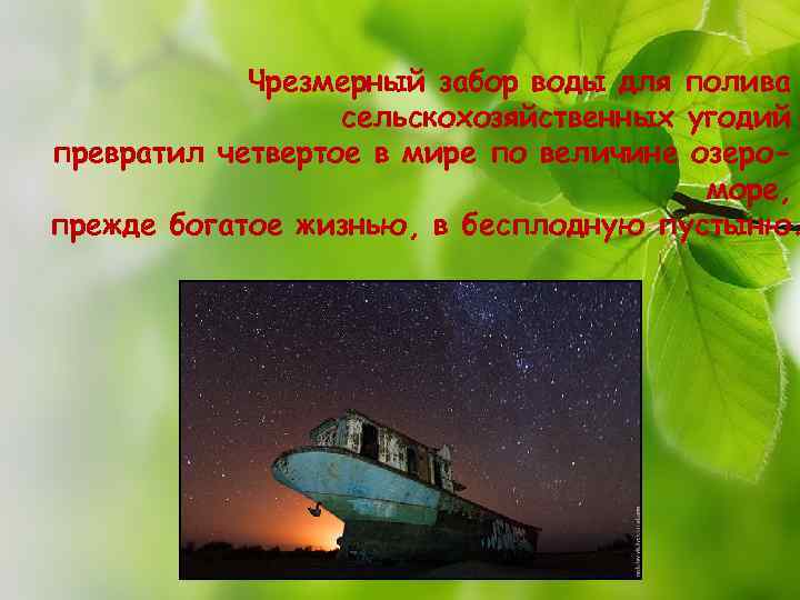Чрезмерный забор воды для полива сельскохозяйственных угодий превратил четвертое в мире по величине озероморе,