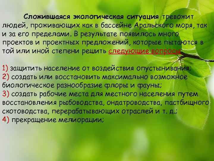 Сложившаяся экологическая ситуация тревожит людей, проживающих как в бассейне Аральского моря, так и за