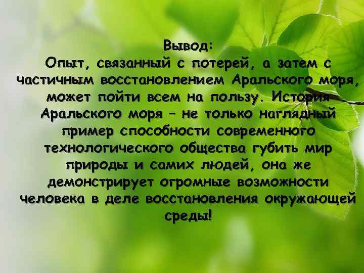 Вывод: Опыт, связанный с потерей, а затем с частичным восстановлением Аральского моря, может пойти