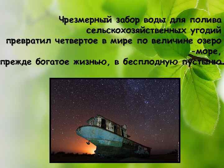 Чрезмерный забор воды для полива сельскохозяйственных угодий превратил четвертое в мире по величине озеро