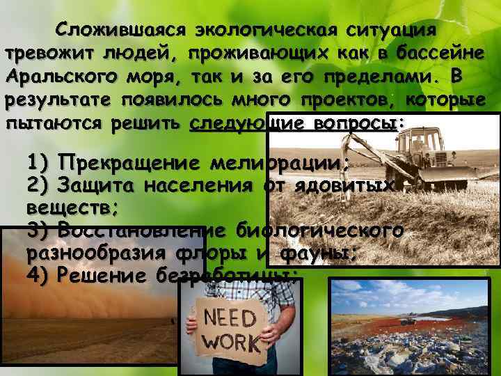 Сложившаяся экологическая ситуация тревожит людей, проживающих как в бассейне Аральского моря, так и за