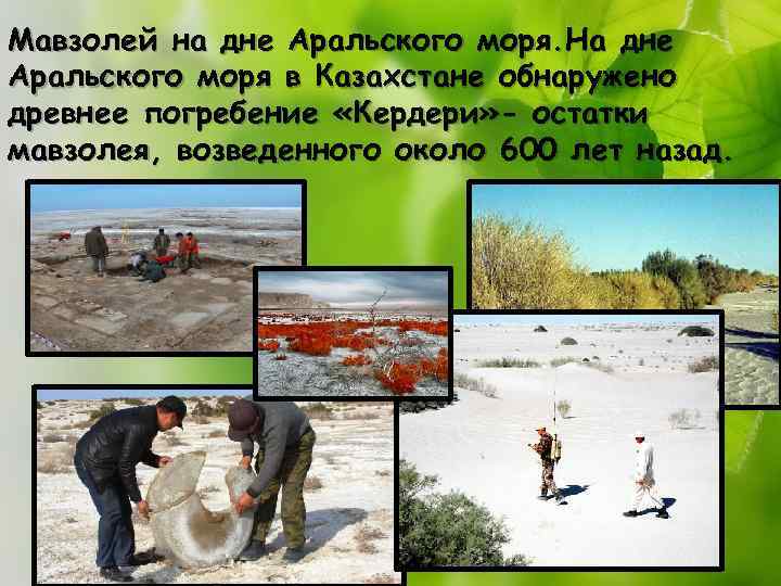 Мавзолей на дне Аральского моря. На дне Аральского моря в Казахстане обнаружено древнее погребение