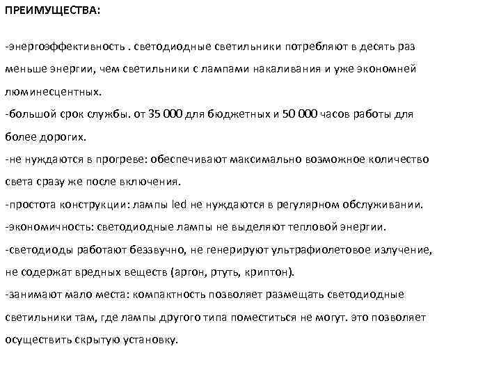 ПРЕИМУЩЕСТВА: -энергоэффективность. светодиодные светильники потребляют в десять раз меньше энергии, чем светильники с лампами