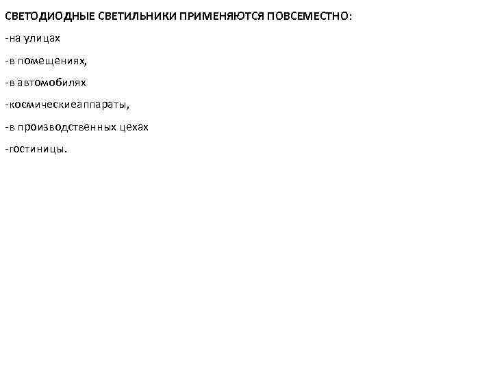 СВЕТОДИОДНЫЕ СВЕТИЛЬНИКИ ПРИМЕНЯЮТСЯ ПОВСЕМЕСТНО: -на улицах -в помещениях, -в автомобилях -космическиеаппараты, -в производственных цехах