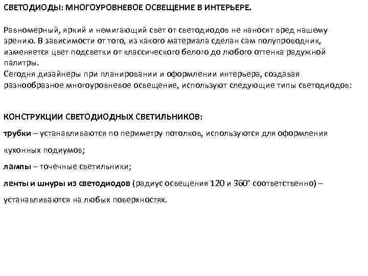 СВЕТОДИОДЫ: МНОГОУРОВНЕВОЕ ОСВЕЩЕНИЕ В ИНТЕРЬЕРЕ. Равномерный, яркий и немигающий свет от светодиодов не наносят