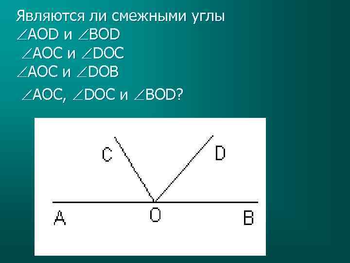 Являются ли смежными углы AOD и BOD AOС и DOС AOС и DOВ AOС,