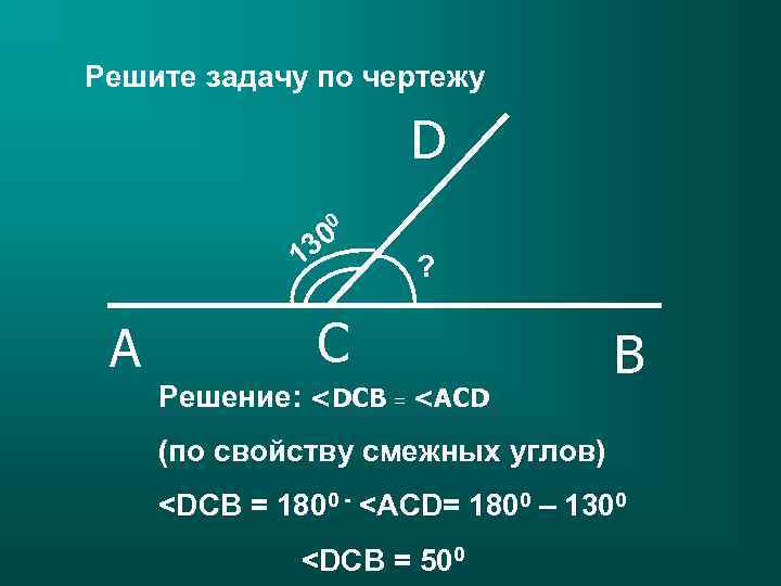 Решите задачу по чертежу D 0 30 1 A ? C Решение: <DCB =