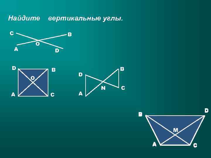 Найдите вертикальные углы. C B O А D D B O А С B