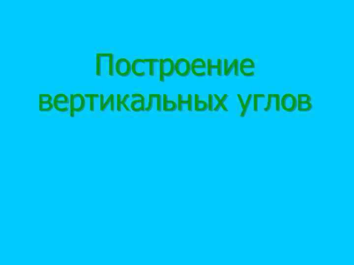 Построение вертикальных углов 