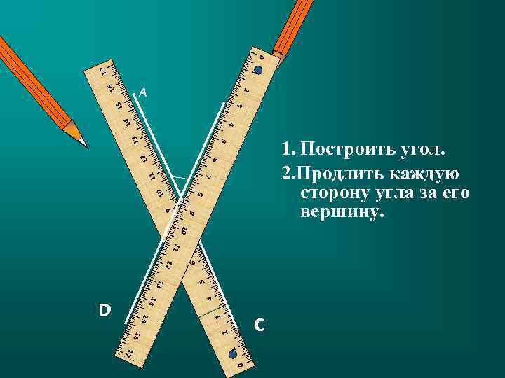 В 1. Построить угол. 2. Продлить каждую сторону угла за его вершину. 1 2