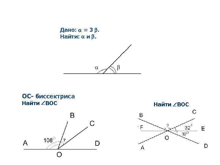 Дано: = 3 . Найти: и . ОС- биссектриса Найти BOC 