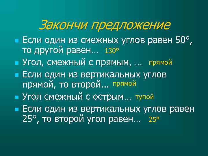 Закончи предложение n n n Если один из смежных углов равен 50°, то другой