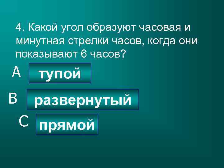 4. Какой угол образуют часовая и минутная стрелки часов, когда они показывают 6 часов?