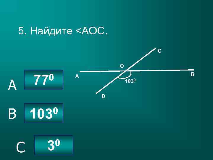 5. Найдите <AOC. С О A 0 77 В А 1030 D 1030 B