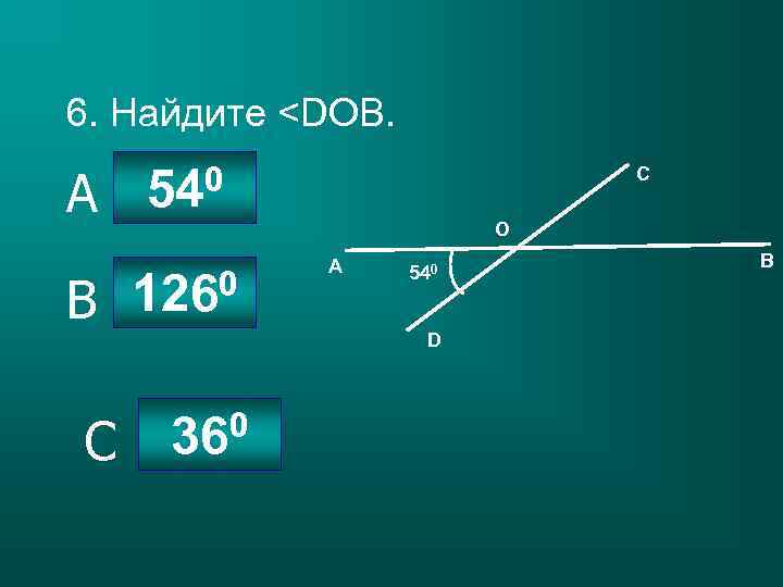 6. Найдите <DOB. A B 0 54 С О 0 126 А 540 D