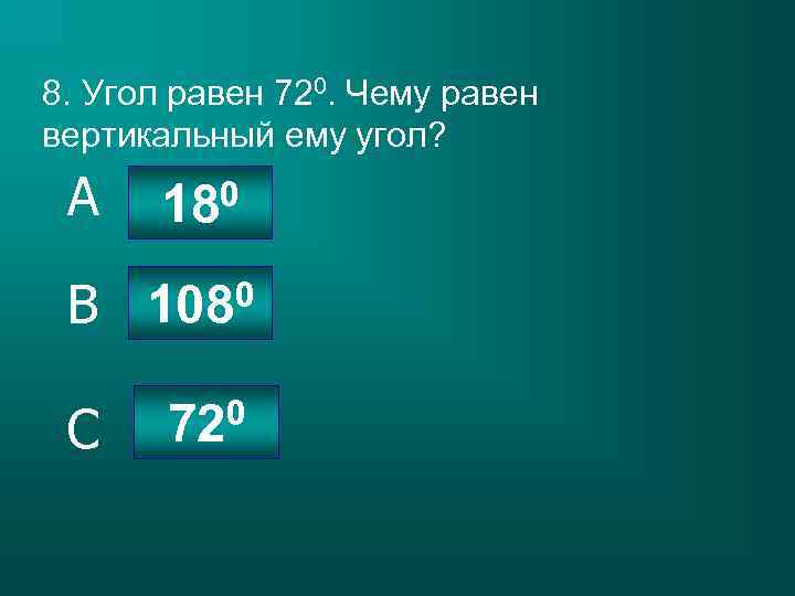 8. Угол равен 720. Чему равен вертикальный ему угол? A 0 18 1080 B