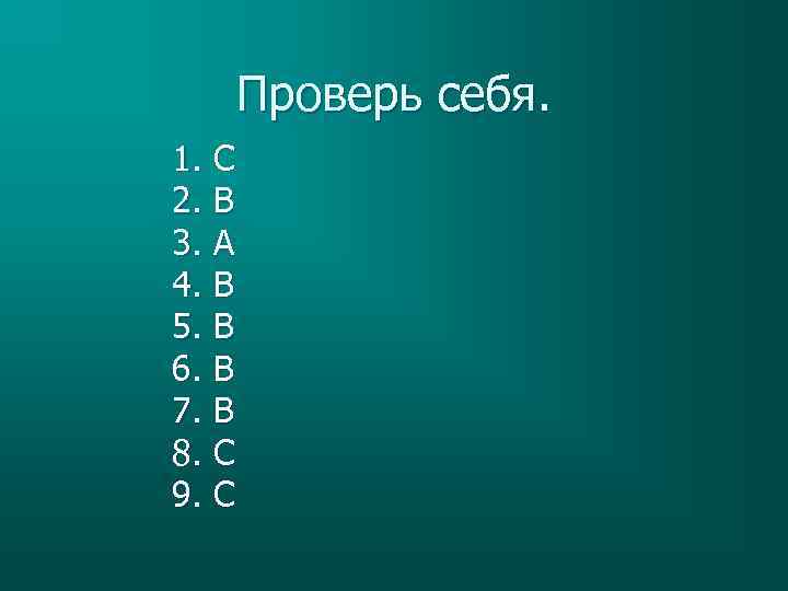 Проверь себя. 1. C 2. B 3. A 4. B 5. B 6. B